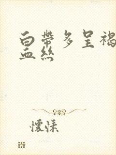 白带多呈褐色带血丝