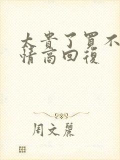 太贵了买不起高情商回复