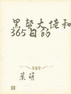 黑帮大佬和我的365日的