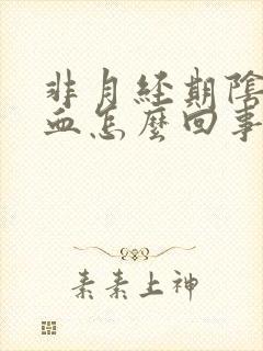 非月经期阴道出血怎么回事