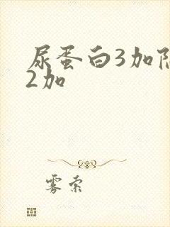 尿蛋白3加隐血2加