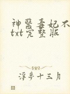 神医毒妃不好惹txt完整版