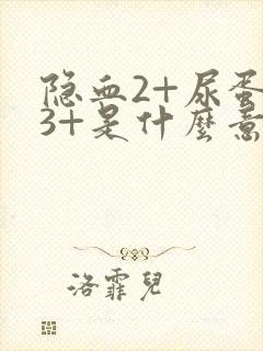 隐血2+尿蛋白3+是什么意思