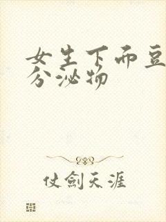 女生下面豆腐渣分泌物