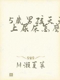 5岁男孩天天晚上尿床怎么办