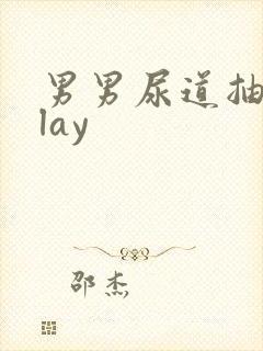 男男尿道抽查play