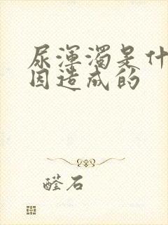 尿浑浊是什么原因造成的