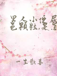 男人小便尿出白色颗粒,是怎么回事