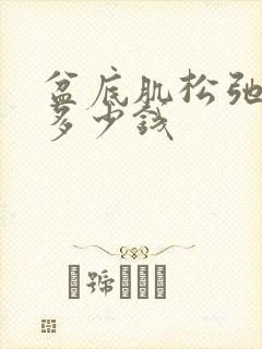 盆底肌松弛治要多少钱