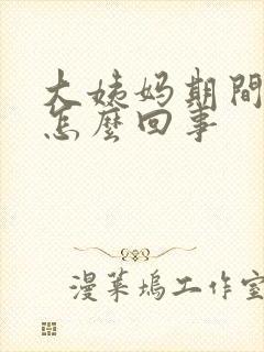 大姨妈期间漏尿怎么回事