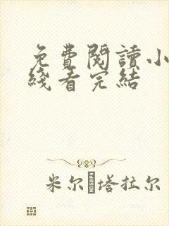 免费阅读小说在线看完结