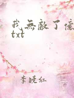 我无敌了亿万年txt