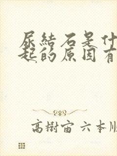 尿结石是什么引起的原因有哪些