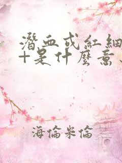 潜血或红细胞2+是什么意思