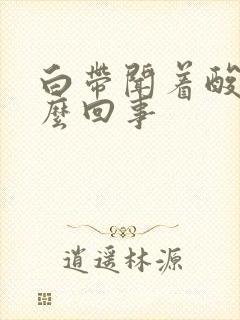 白带闻着酸味怎么回事