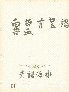 白带有呈褐色且带血