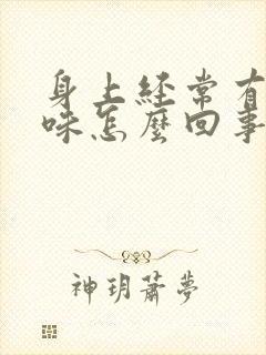 身上经常有尿骚味怎么回事