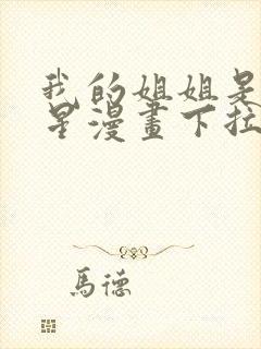 我的姐姐是大明星漫画下拉式免费