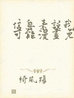 信息素说我们不可能漫画免费下拉式