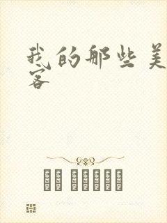 我的那些美女房客