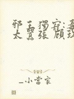 邪王独宠:毒妃太嚣张 顾玖馨