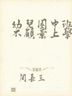 幼儿园中班孩子不愿意上学怎么办怎么引导