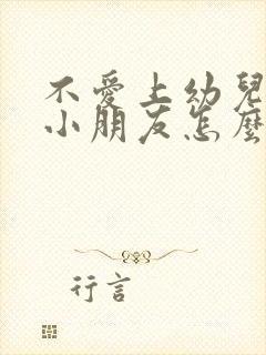 不爱上幼儿园的小朋友怎么办