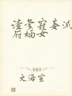 渣爹宠妾灭妻侯府嫡女