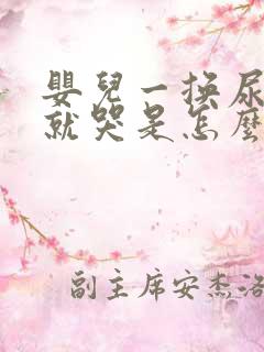 婴儿一换尿不湿就哭是怎么回事