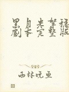 黑月光拿稳be剧本完整版免费阅读