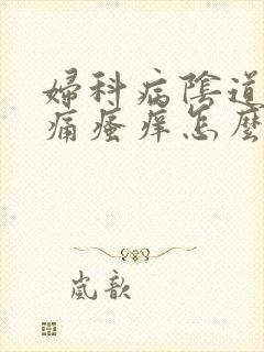 妇科病阴道口肿痛瘙痒怎么办