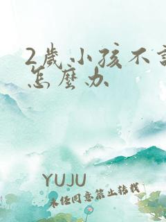 2岁小孩不说话怎么办