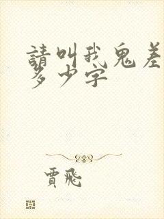 请叫我鬼差大人多少字