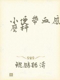 小便带血应挂什么科