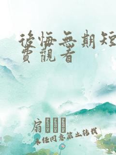 后悔无期短剧免费观看