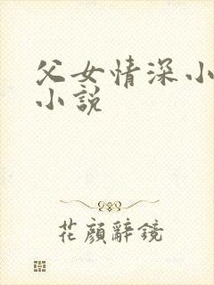 父女情深小芳的小说