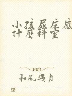 小孩尿床应该挂什么科室