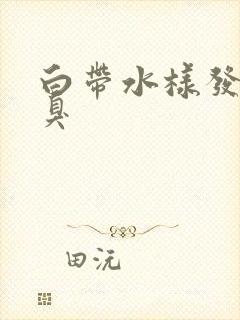 白带水样发黄恶臭