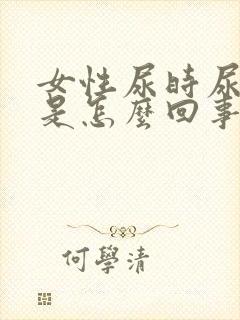 女性尿时尿道疼是怎么回事