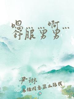 嗯……啊……好舒服男男