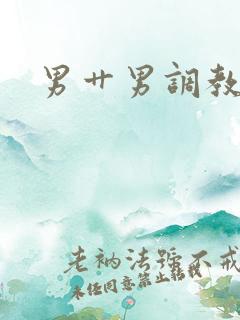 男艹男调教小说