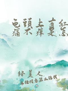 龟头上有红点不痛不痒是怎么回事