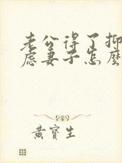 老公得了抑郁焦虑妻子怎么办