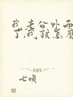 我老公外面有人了,我该怎么办呢