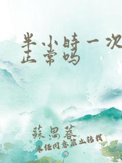 半小时一次小便正常吗