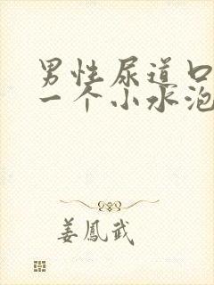 男性尿道口长了一个小水泡