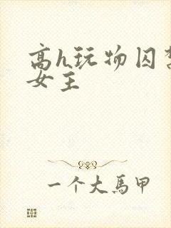 高h玩物囚禁虐女主