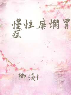 慢性糜烂胃炎的症