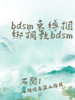 bdsm束缚捆绑调教bdsm