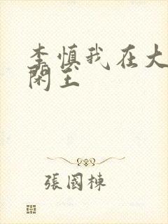 李慎我在大唐当闲王